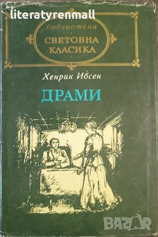 Драми Стълбовете на обществото. Куклен дом. Призраци. Народен враг. Когато ние мъртвите се събудим , снимка 1 - Художествена литература - 48111223