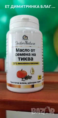 Масло от семена на тиква! За простатна жлеза и уринарен тракт! Код:32055 Пускам линк за покупка!☎️👇, снимка 4 - Други - 49774429