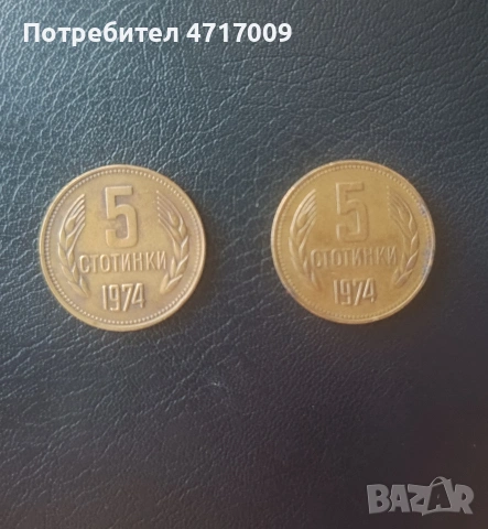 5 стотинки 1974 г. - 2 броя