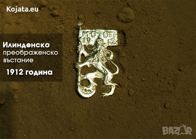 Кокарда лъвче - Илинденско Преображенско въстание
