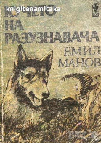 Кучето на разузнавача - Емил Манов, снимка 1 - Художествена литература - 46485209