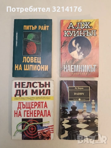 Ловец на шпиони. Автобиография на контраразузнавача от МИ-5 - Питър Райт (Отлично състояние)