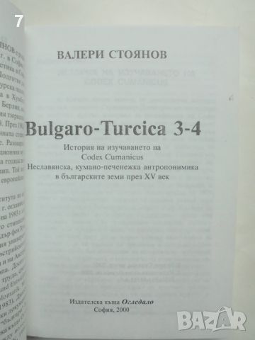 Книга История на изучаването на Codex Cumanicus - Валери Стоянов 2000 г., снимка 3 - Други - 45889319