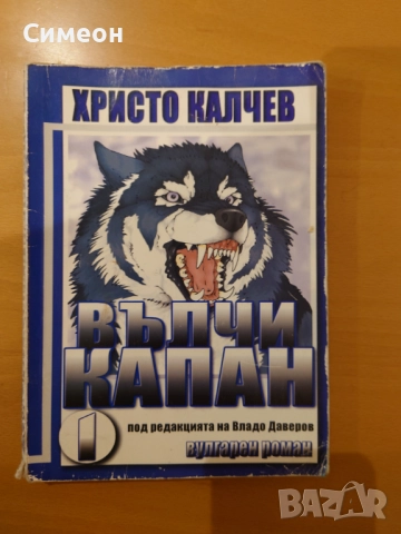 Книги от  романа на Христо Калчев, снимка 10 - Художествена литература - 51640751