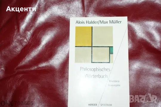 Философски речник на немски език, снимка 1