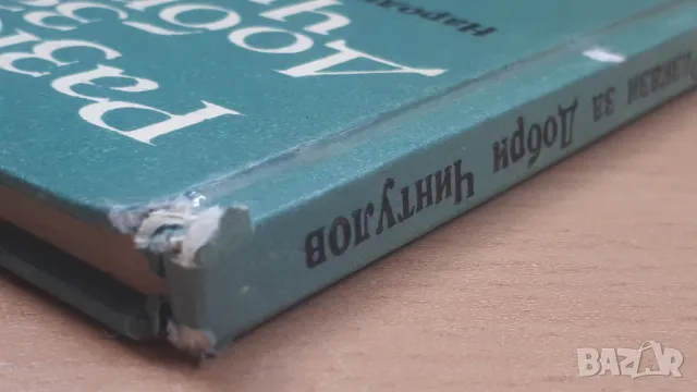 Разкази за Добри Чинтулов - Народна Младеж, снимка 15 - Българска литература - 47018948