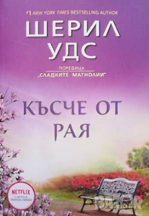 Късче от Рая / Откраднат дом, снимка 2 - Художествена литература - 46145906