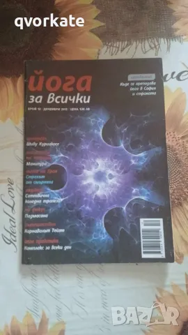 Йога за всички-бр.12 декември 2012г., снимка 1 - Списания и комикси - 47031214