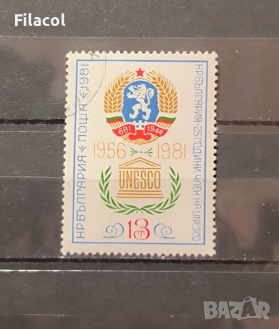 България 1981 25 г. член на ЮНЕСКО