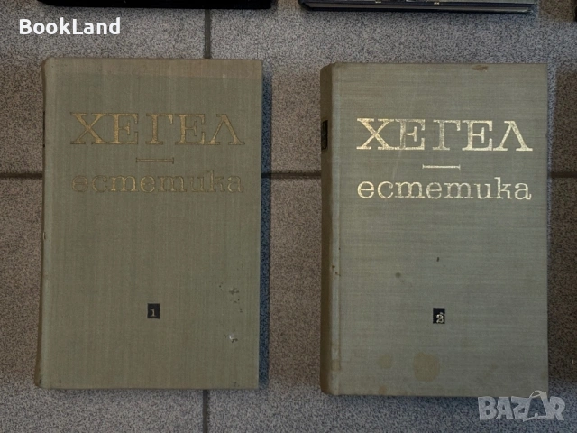 Хегел| Естетика| том 1-2 