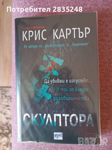 книги на Крис Картър/ Скулптора; Отмъстителят/, снимка 2 - Художествена литература - 48409566