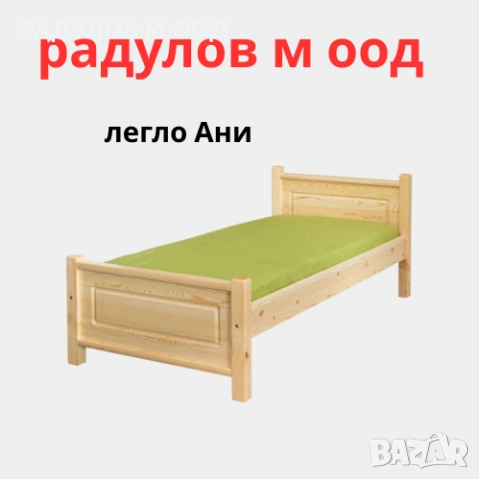 Легло АНИ от масив чам /1-071
