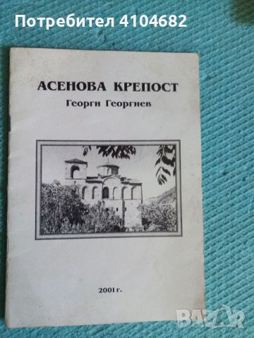 Георги Георгиев Асеновата крепост , снимка 1 - Художествена литература - 45928677