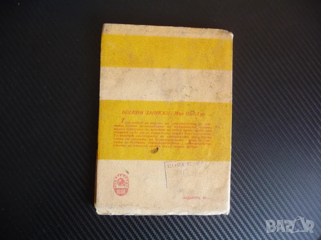 Военни записки Мао Цзе-Дун стратегия тактика война отстъпление войска рядко издание, снимка 3 - Други - 51334080