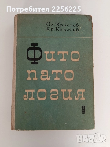 Фитопатология 1964г