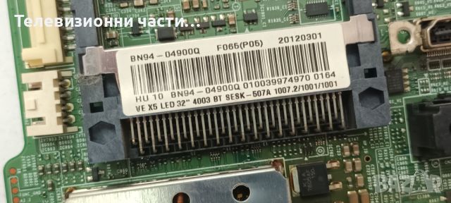 Samsung UE32D4003BW с дефектен екран-BN41-01702A BN94-04900Q/BN44-00472A/4K_V1_1CH_PV_L/LTJ320AP02-J, снимка 10 - Части и Платки - 46305944