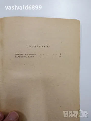 Марко Марчевски - Партизански повести , снимка 5 - Българска литература - 48988151