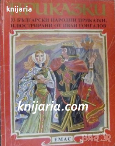 33 български народни приказки, снимка 1 - Детски книжки - 46713966