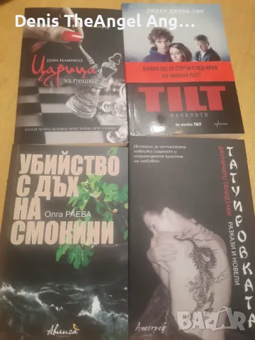 4 Книги чисто нови, снимка 1 - Художествена литература - 48104260