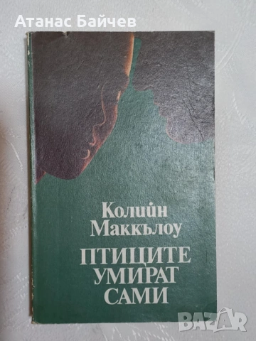 Птиците умират сами / Името на розата - нови книги = по 2 € 