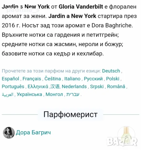 Дамски парфюм "Un Jardin a New York" by Gloria Vanderbilt / 100ml EDP fraiche , снимка 8 - Дамски парфюми - 47200070