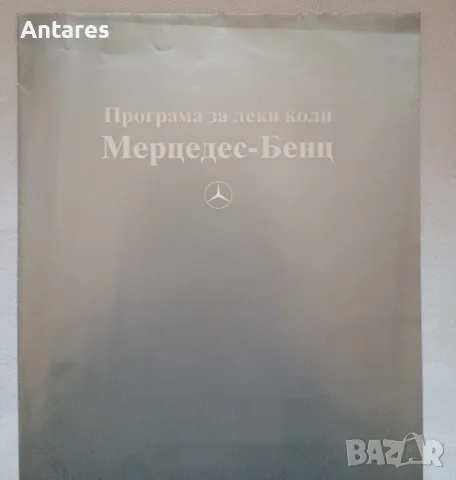 Ретро програма за леки коли Мерцедес, снимка 1 - Колекции - 48704254