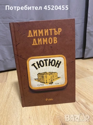 “Тютюн” Том I, снимка 1