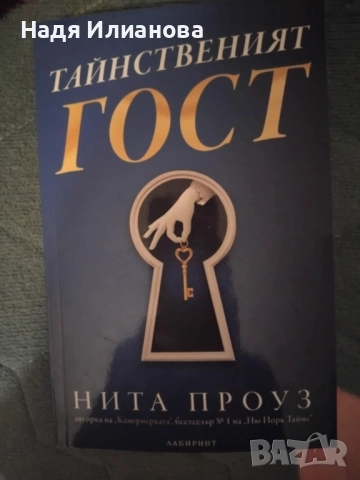 Нова! Книга "Тайнственият гост", автор Нита Проуз