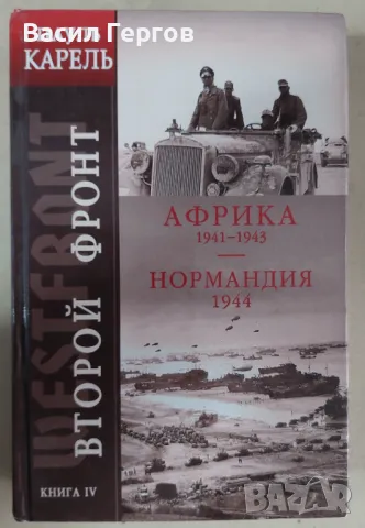 Второй фронт Африка, Нормандия Паул Карел, снимка 1 - Енциклопедии, справочници - 47951558