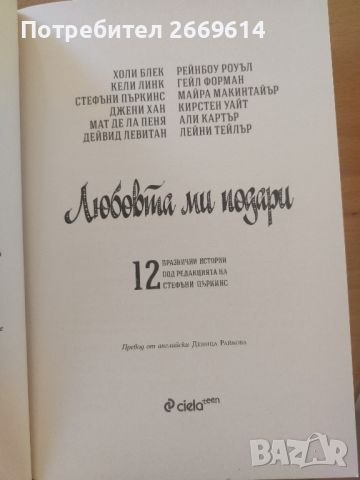 Любовта ми подари, снимка 3 - Художествена литература - 45216816