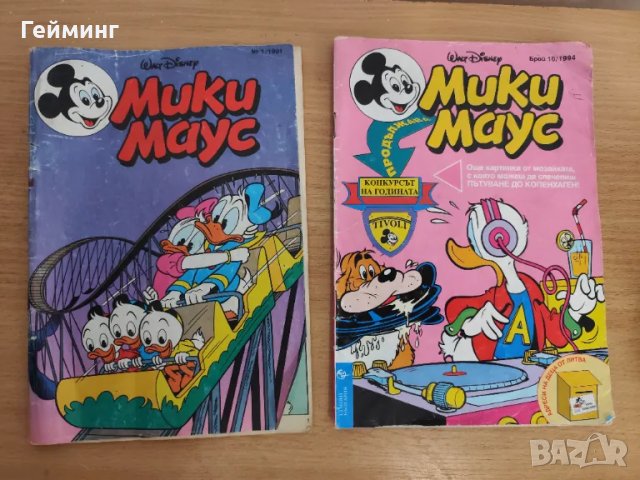 Списание Мики Маус - 1991 и 1994г, снимка 1 - Списания и комикси - 47194390