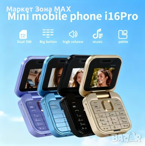 Супер мини телефон с капак – 2 SIM, винаги под ръка!