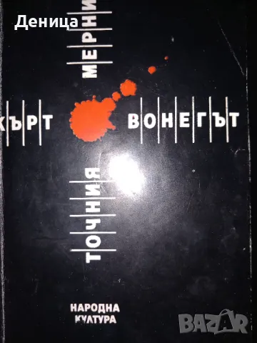 Кърт Вонегът, снимка 1