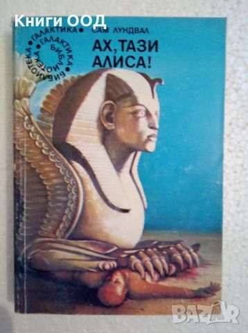 Ах, тази Алиса! - Сам Лундвал, снимка 1 - Художествена литература - 45979121