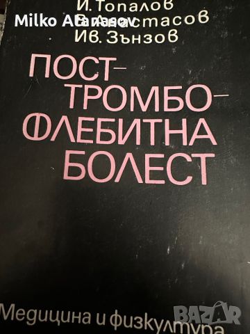 Посттромбофлебитна болест-Й.Топалов, снимка 1 - Специализирана литература - 45311895