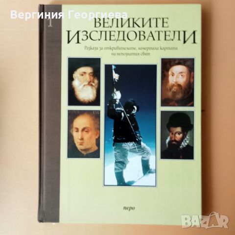 Великите изследователи 1 том - детска енциклопедия , снимка 1 - Детски книжки - 46506822