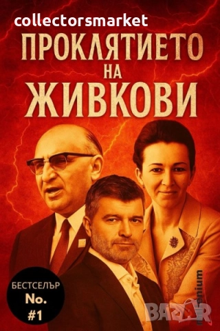 Проклятието на Живкови