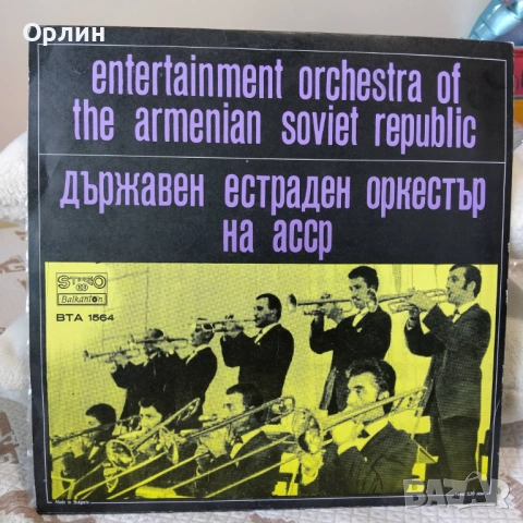 Държавен естраден оркестър на Арменската ССР ВТА 1564