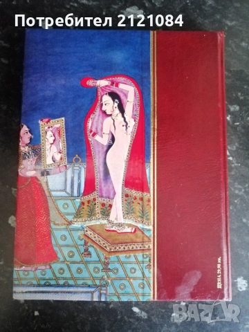 Камасутра / Ватсаяна Маланага , снимка 2 - Художествена литература - 53381542