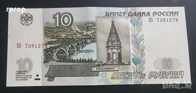 Русия. 10 рубли . 1997 година.UNC., снимка 1