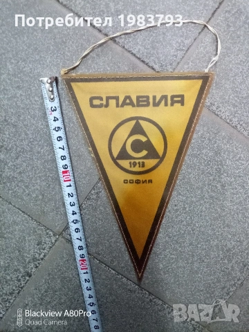 Старо флагче на Славия.