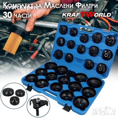 Комплект за маслени филтри KRAFTWORLD – 30 части за професионална употреба