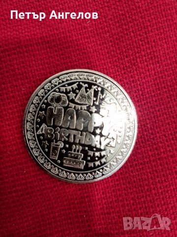 Цветна посребрена монета "Честит рожден ден", снимка 2 - Нумизматика и бонистика - 45725023