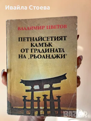 Книга ,,Петнайсетият камък от градината на “Рьонаджи”, снимка 1 - Художествена литература - 48611867