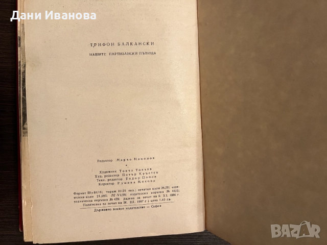 книга НАШИТЕ ПАРТИЗАНСКИ ПЪТИЩА, снимка 7 - Художествена литература - 52030653