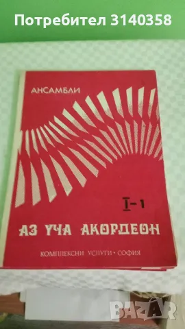 Аз уча акордеон, снимка 1 - Учебници, учебни тетрадки - 47938906