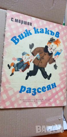 Виж какъв разсеян - Самуил Маршак, снимка 1 - Детски книжки - 46704766