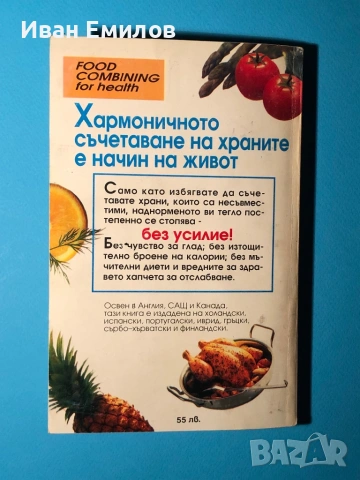 Книга Съчетаване на Храните за Здраве / Система на д-р Хей, снимка 12 - Специализирана литература - 53636043