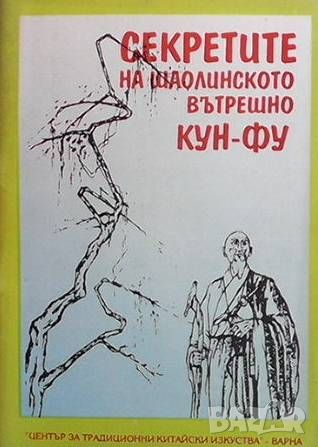 Секретите на шаолинското вътрешно Кун-фу, снимка 1 - Други - 45954432