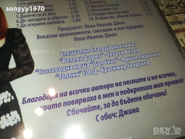 ДЖИНА ИВАНОВА ЦД 0810251340, снимка 15 - CD дискове - 51985552